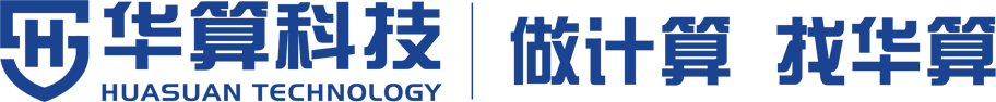 深圳华算科技有限公司